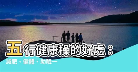 兇鏡 五行健康操的好處